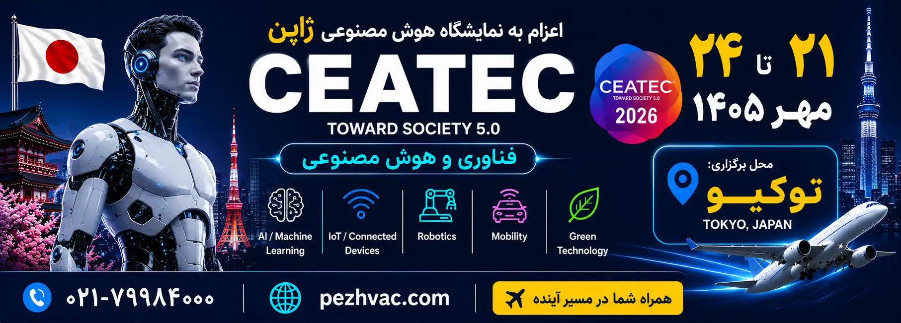 اطلاعات نمایشگاه CEATEC 2026