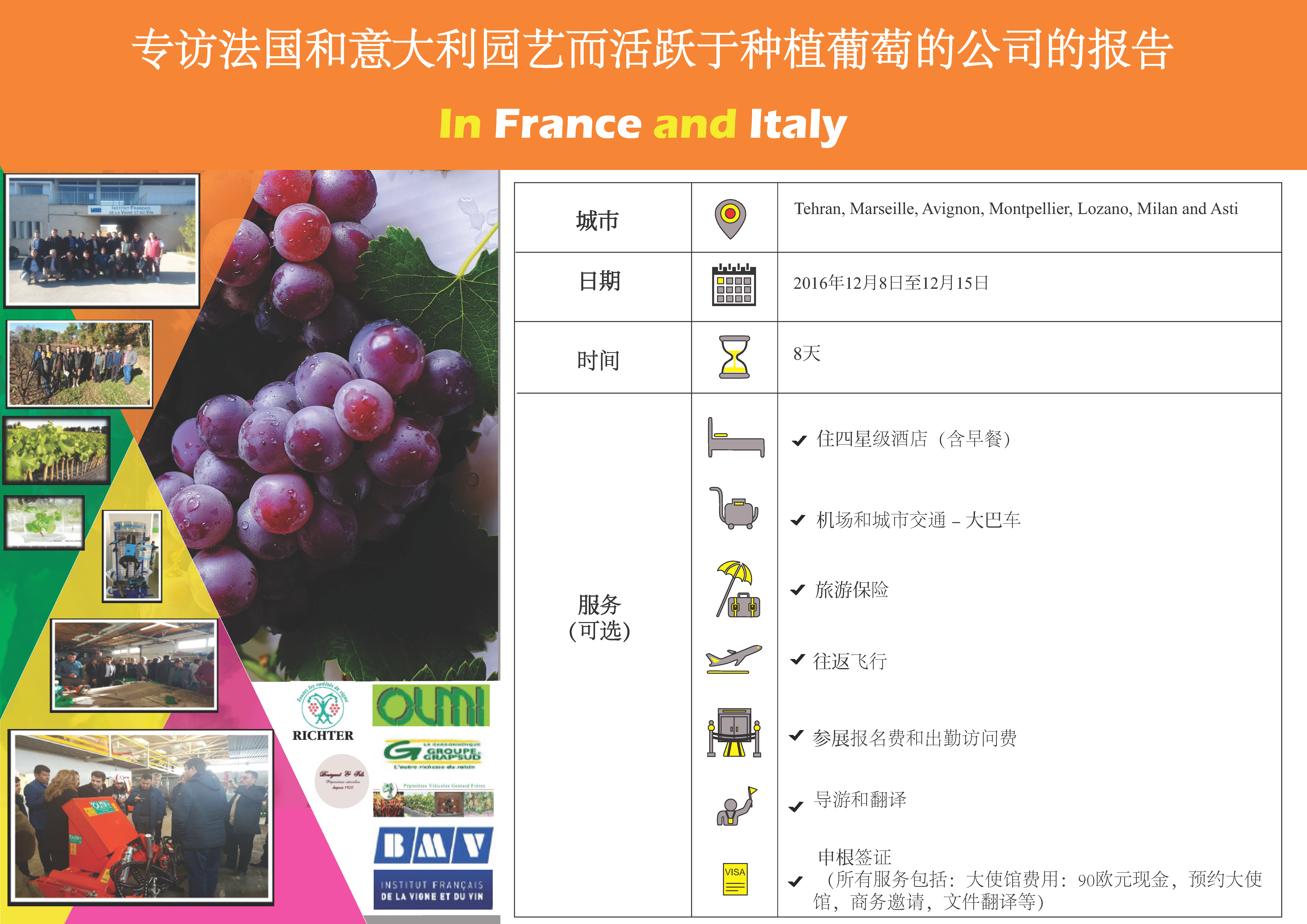 专访法国和意大利园艺而活跃于种植葡萄的公司的报告Dec. 2016