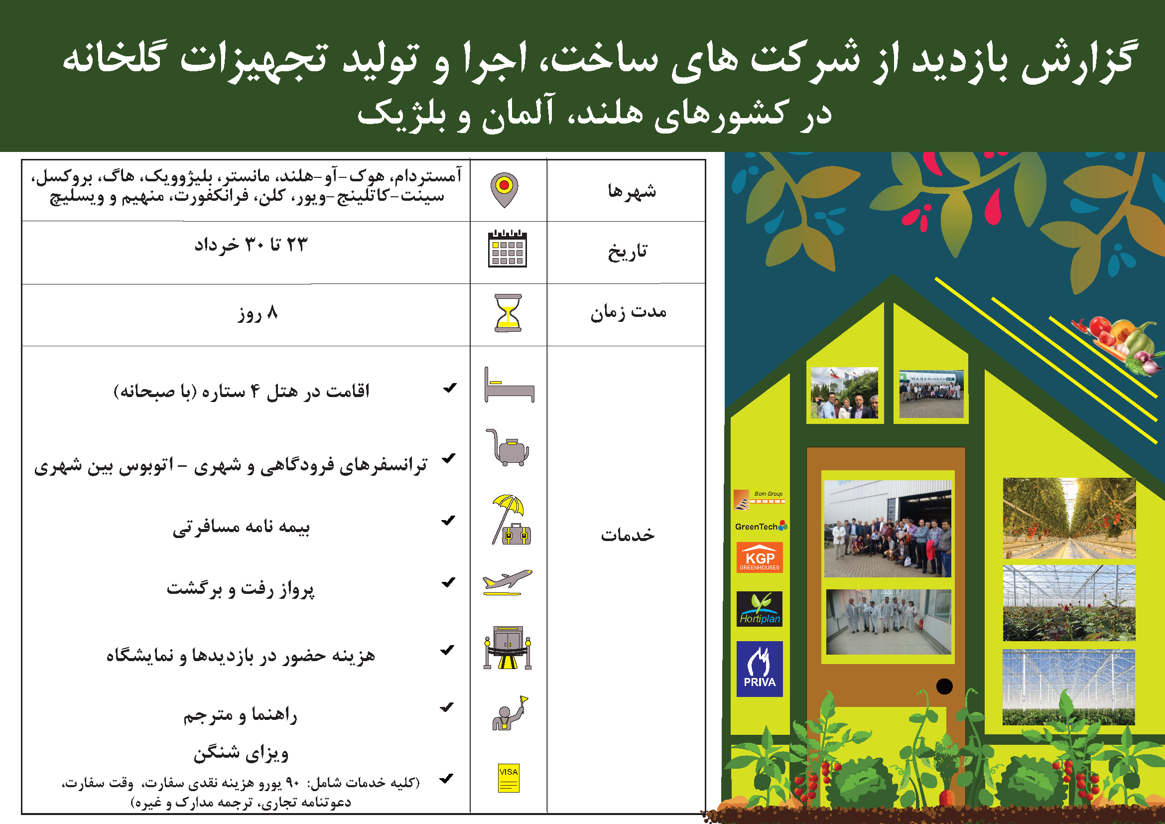 گزارش بازدید فنی- تخصصی از شرکت هاي ساخت، اجرا و تولید تجهیزات گلخانه، خرداد 1395