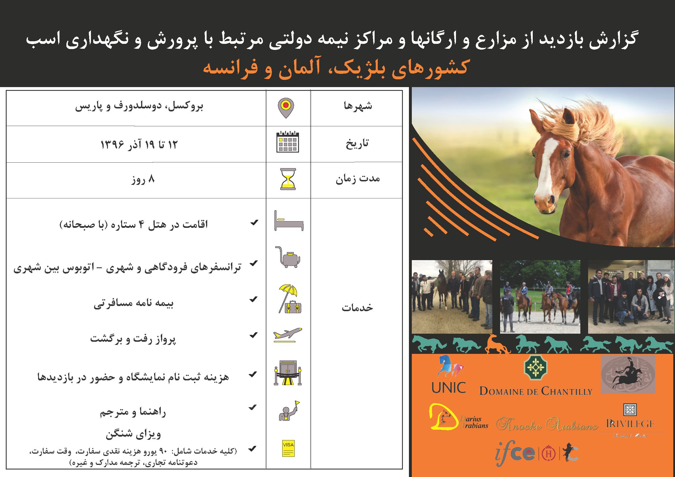 گزارش بازدید تخصصی از مزارع، ارگانها و مراکز نیمه دولتی مرتبط با پرورش و نگهداري اسب، آذر 1396  