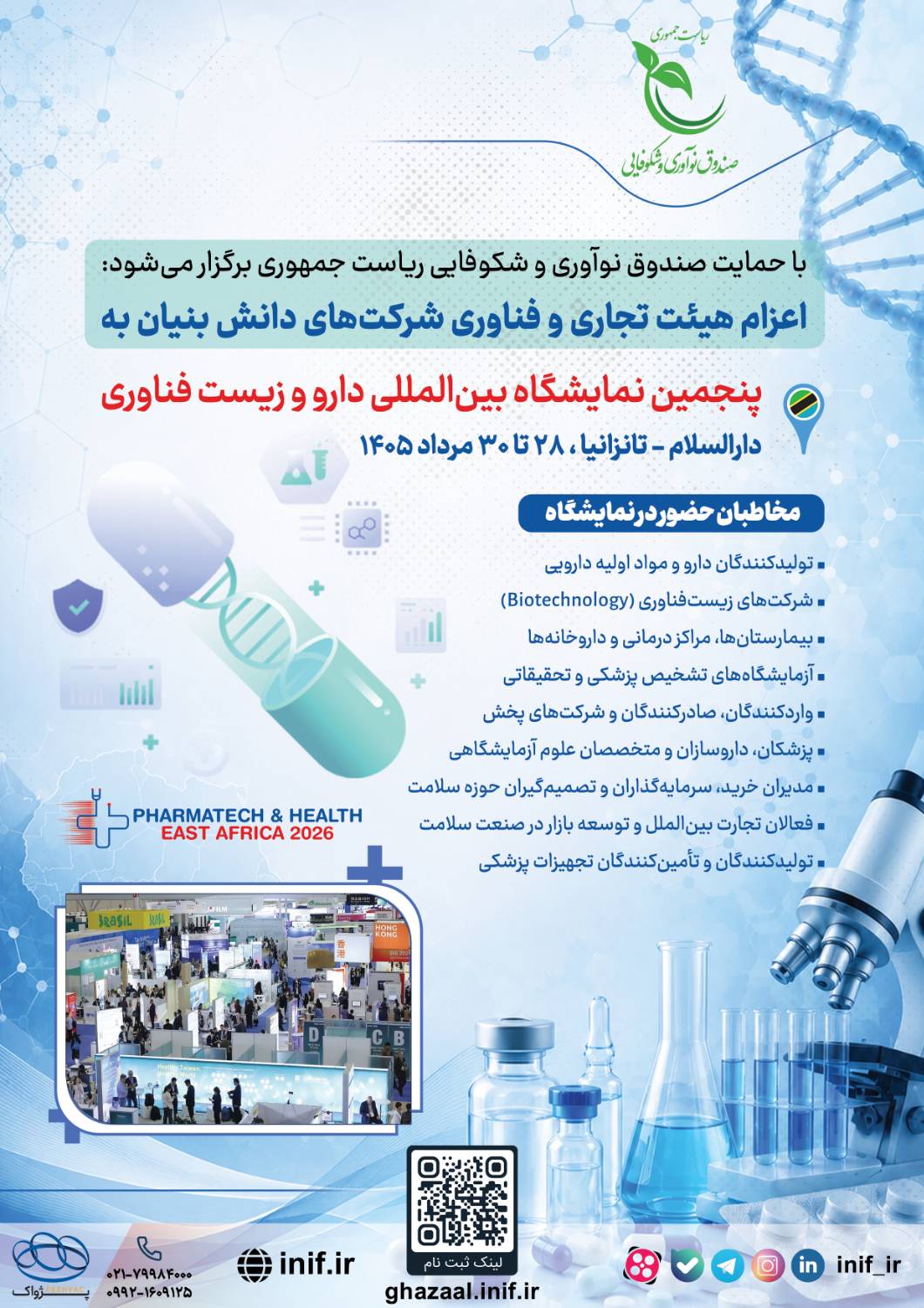 نمایشگاه دارو و زیست فناوری