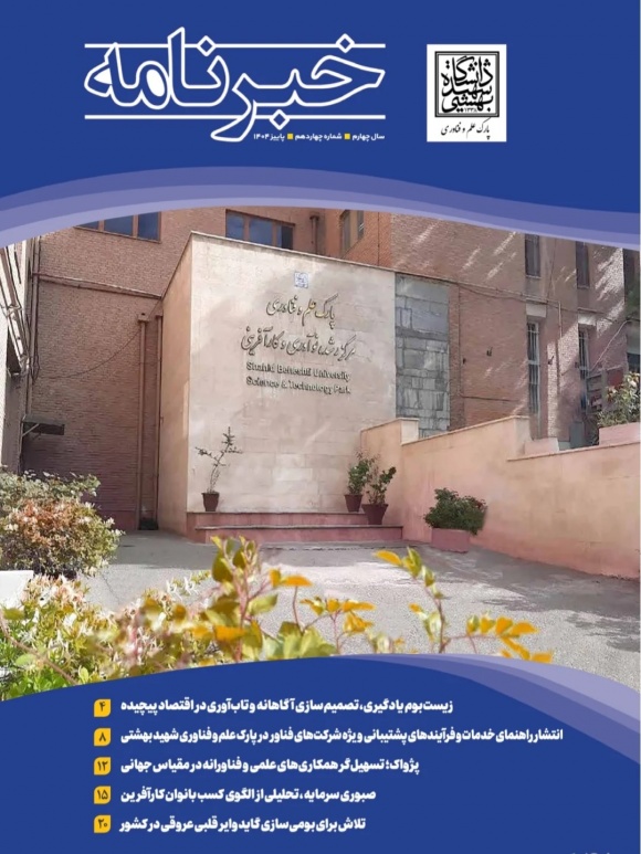  چهاردهمین شماره از خبرنامه پارک علم و فناوری دانشگاه شهید بهشتی منتشر شد